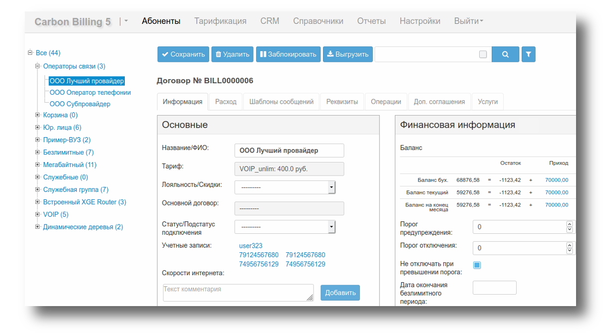 Информации абонентов. Биллинг Carbon. Карбон биллинг 5. Биллинг провайдера. Биллинг интернет провайдера.